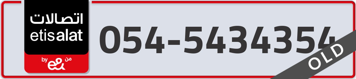 etisalat Mobile Number 054 code 5434354 number