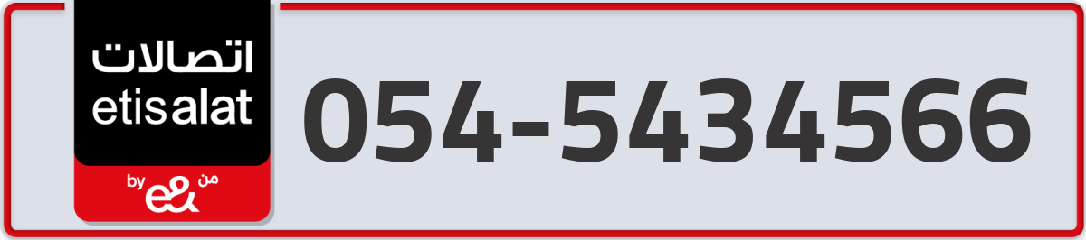 etisalat Mobile Number 054 code 5434566 number