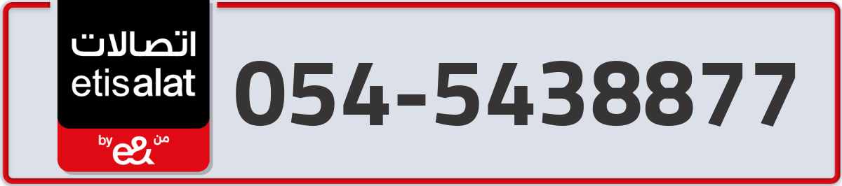 etisalat Mobile Number 054 code 5438877 number