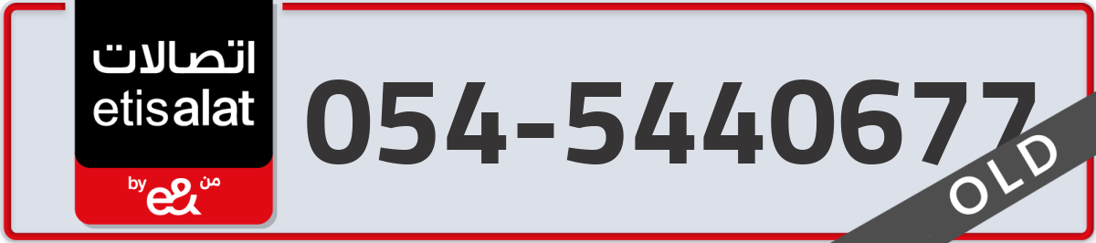 etisalat Mobile Number 054 code 5440677 number