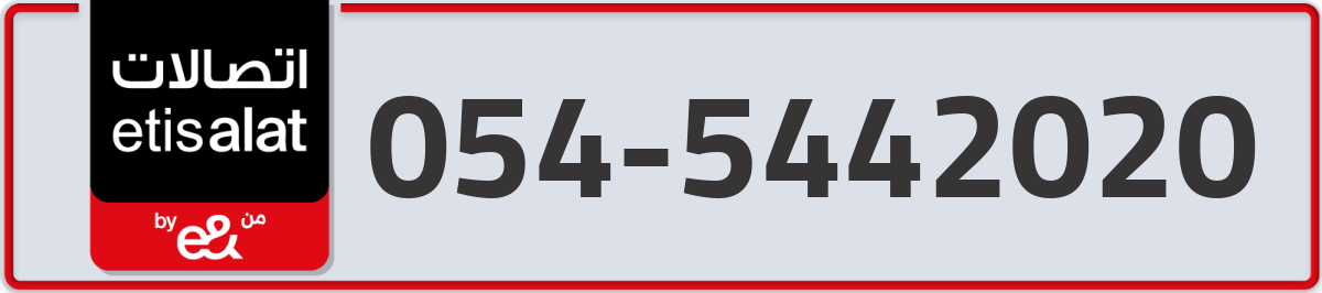 etisalat Mobile Number 054 code 5442020 number