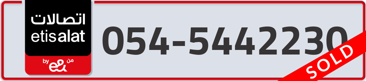 etisalat Mobile Number 054 code 5442230 number