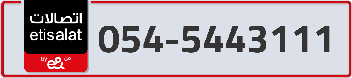 etisalat Mobile Number 054 code 5443111 number
