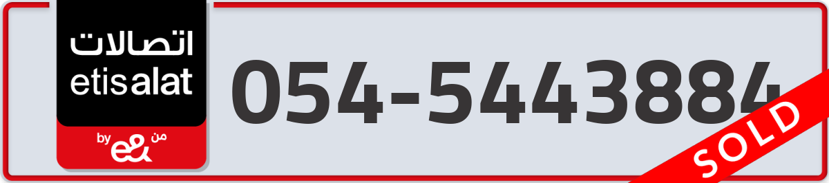 etisalat Mobile Number 054 code 5443884 number