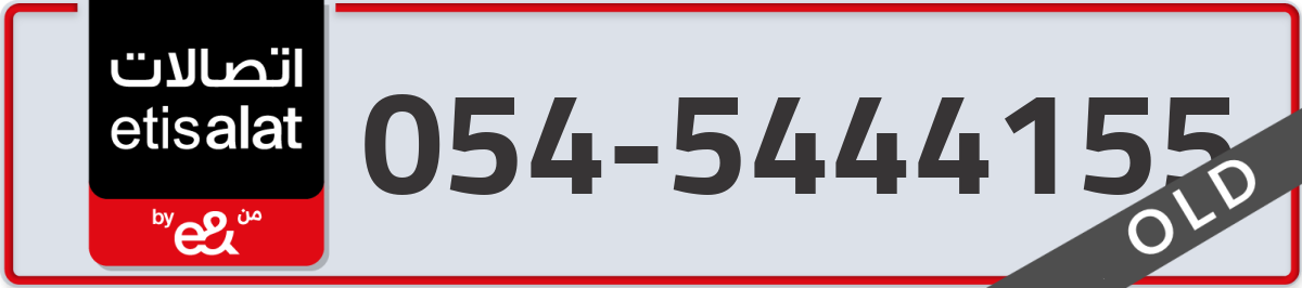 etisalat Mobile Number 054 code 5444155 number