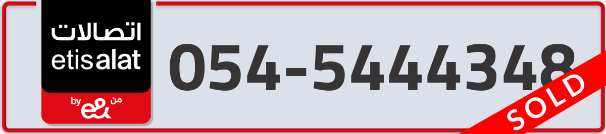 etisalat Mobile Number 054 code 5444348 number