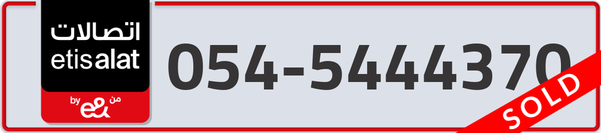 etisalat Mobile Number 054 code 5444370 number