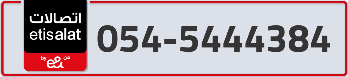 etisalat Mobile Number 054 code 5444384 number