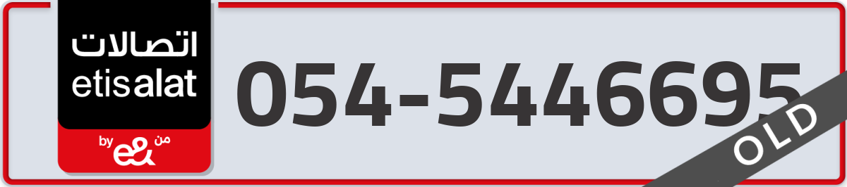 etisalat Mobile Number 054 code 5446695 number