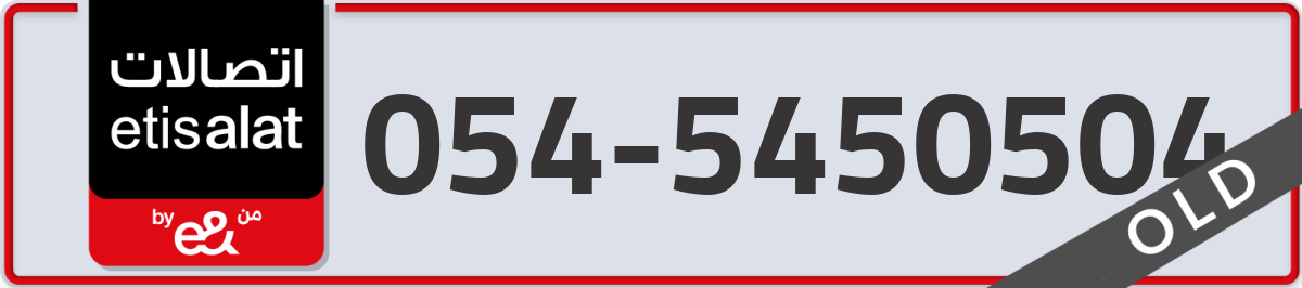 etisalat Mobile Number 054 code 5450504 number