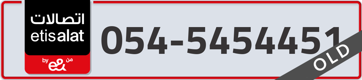 etisalat Mobile Number 054 code 5454451 number