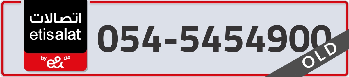 etisalat Mobile Number 054 code 5454900 number