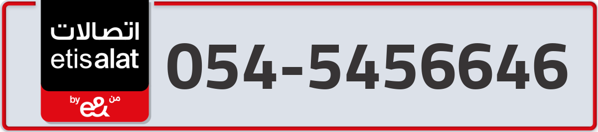etisalat Mobile Number 054 code 5456646 number