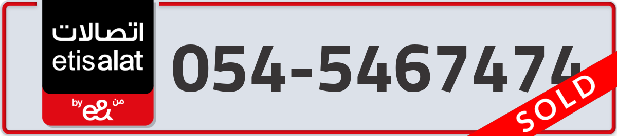 etisalat Mobile Number 054 code 5467474 number