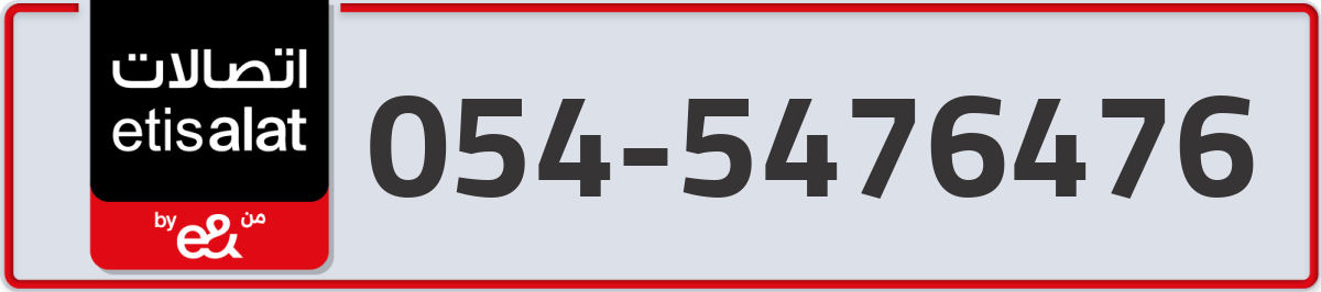 etisalat Mobile Number 054 code 5476476 number