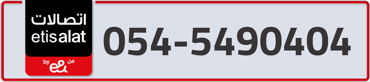 etisalat Mobile Number 054 code 5490404 number
