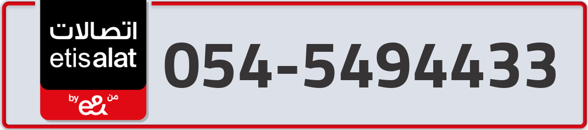 etisalat Mobile Number 054 code 5494433 number