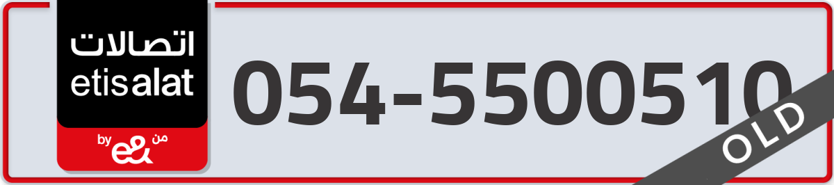etisalat Mobile Number 054 code 5500510 number