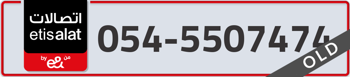 etisalat Mobile Number 054 code 5507474 number