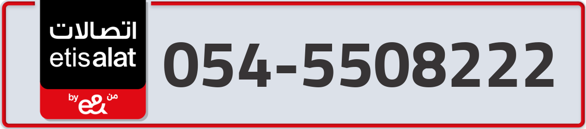 etisalat Mobile Number 054 code 5508222 number