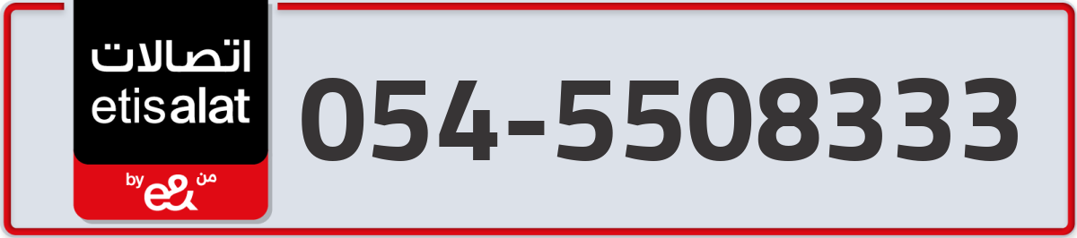 etisalat Mobile Number 054 code 5508333 number
