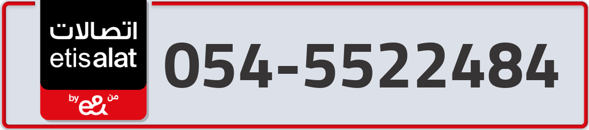 etisalat Mobile Number 054 code 5522484 number