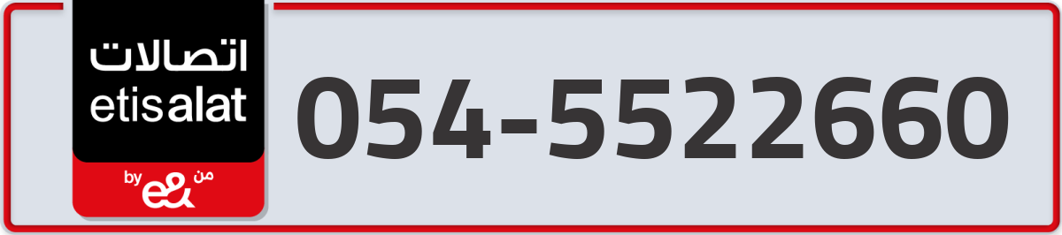etisalat Mobile Number 054 code 5522660 number