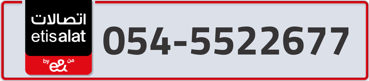 etisalat Mobile Number 054 code 5522677 number
