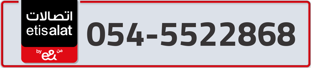 etisalat Mobile Number 054 code 5522868 number