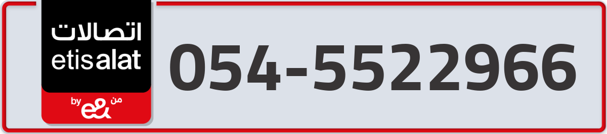 etisalat Mobile Number 054 code 5522966 number