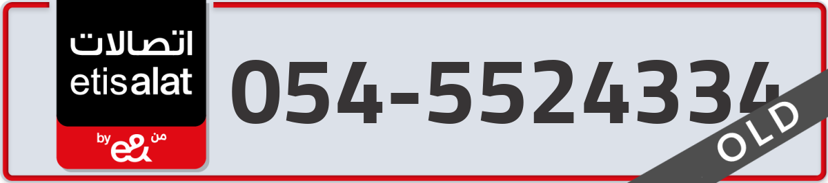 etisalat Mobile Number 054 code 5524334 number