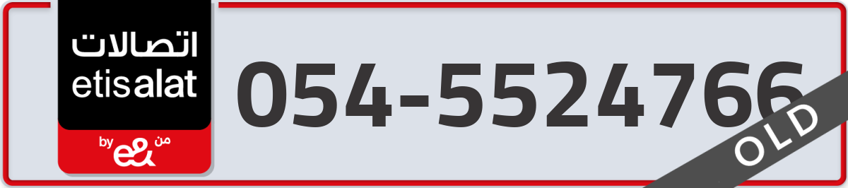 etisalat Mobile Number 054 code 5524766 number