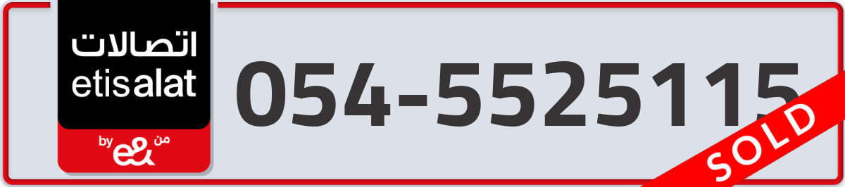 etisalat Mobile Number 054 code 5525115 number