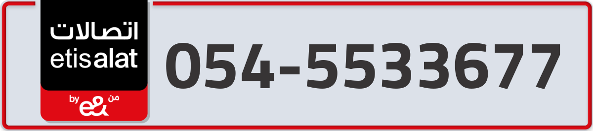 etisalat Mobile Number 054 code 5533677 number