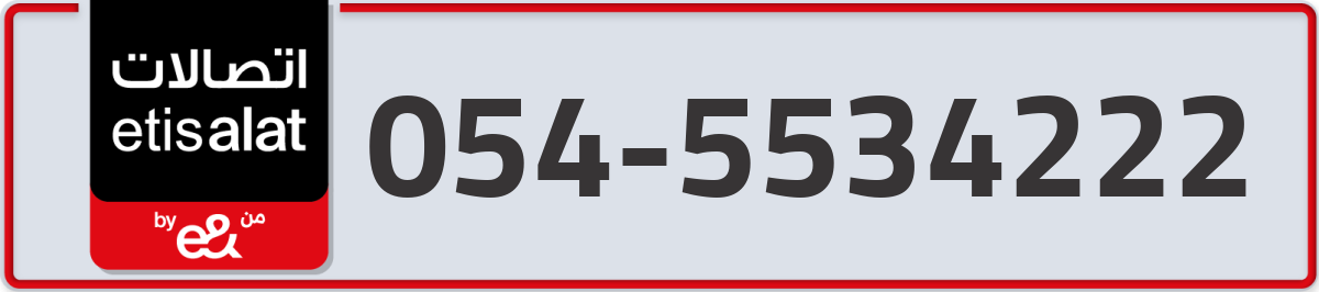 etisalat Mobile Number 054 code 5534222 number