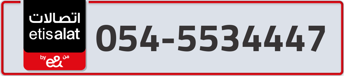etisalat Mobile Number 054 code 5534447 number