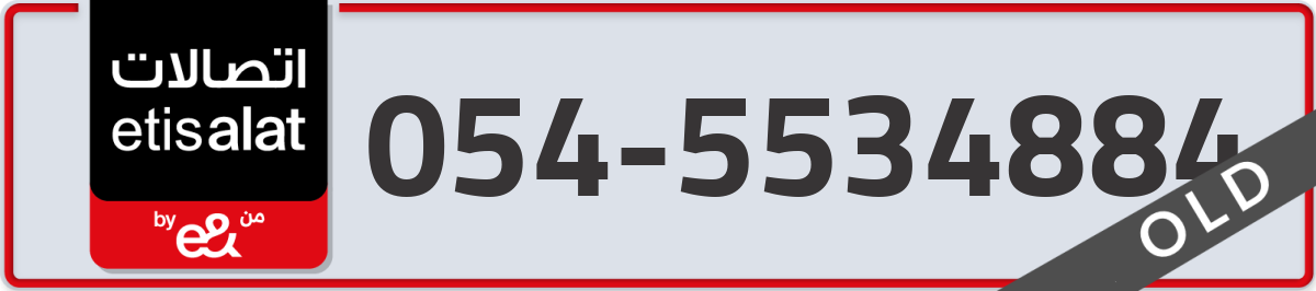 etisalat Mobile Number 054 code 5534884 number