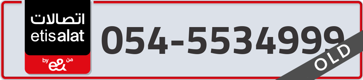 etisalat Mobile Number 054 code 5534999 number