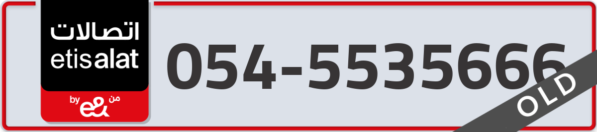 etisalat Mobile Number 054 code 5535666 number