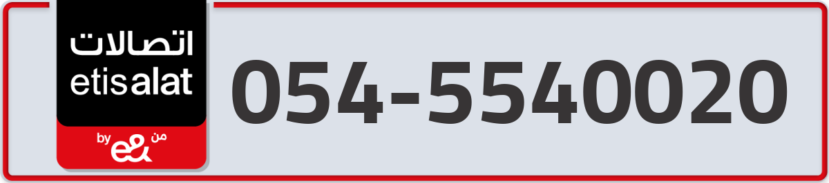 etisalat Mobile Number 054 code 5540020 number