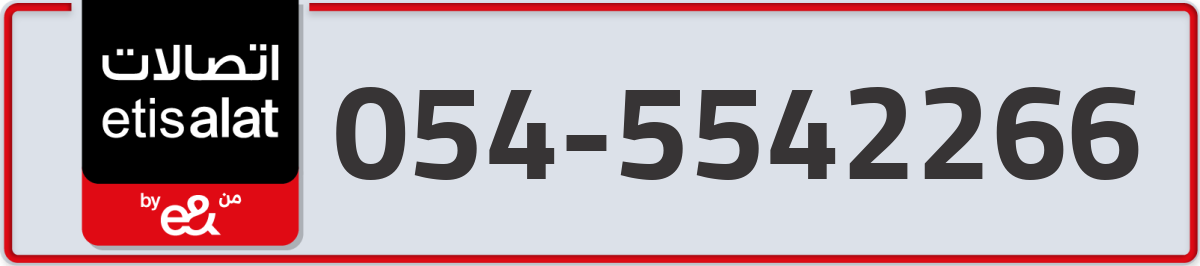 etisalat Mobile Number 054 code 5542266 number