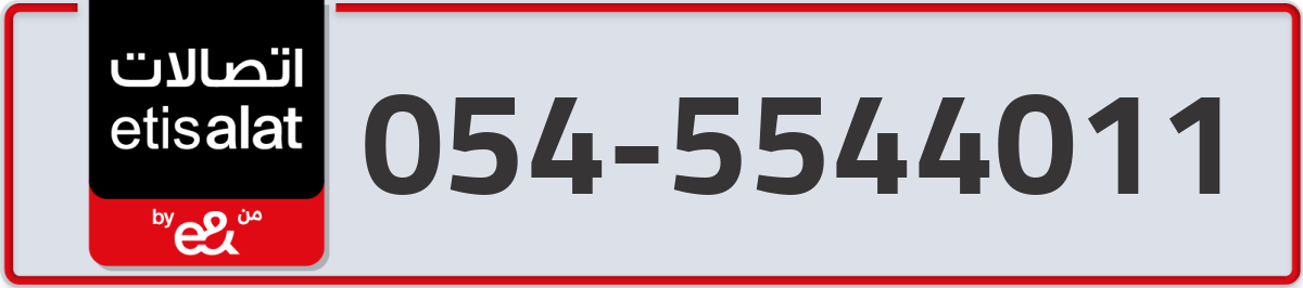 etisalat Mobile Number 054 code 5544011 number