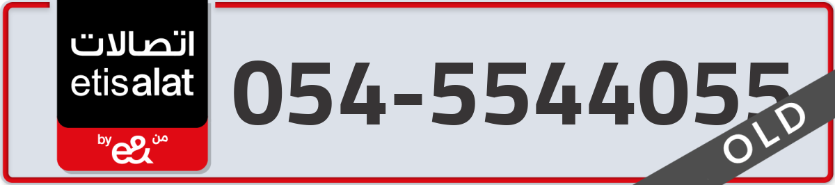 etisalat Mobile Number 054 code 5544055 number