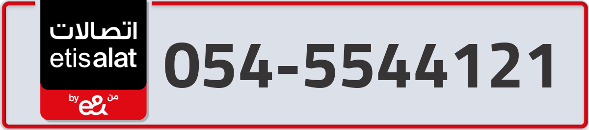etisalat Mobile Number 054 code 5544121 number