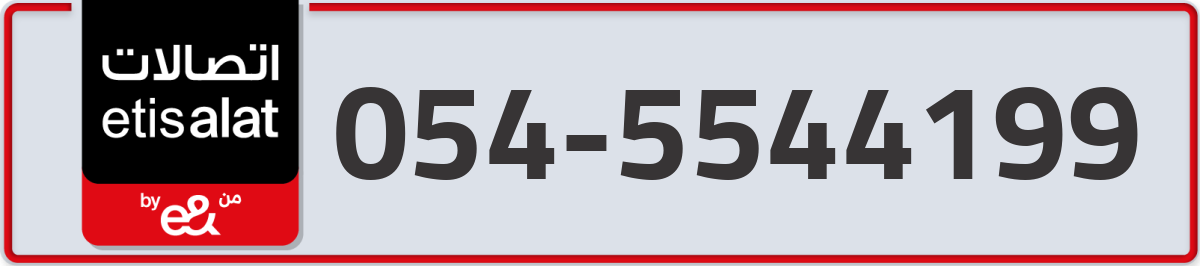 etisalat Mobile Number 054 code 5544199 number