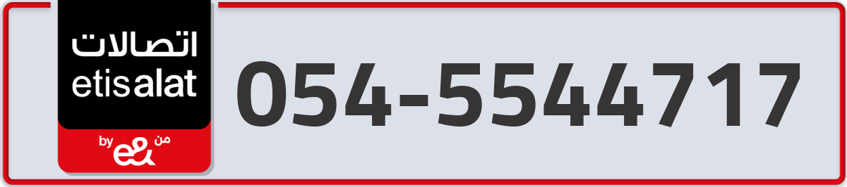 etisalat Mobile Number 054 code 5544717 number