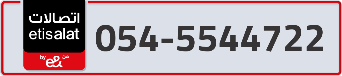 etisalat Mobile Number 054 code 5544722 number