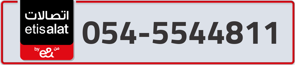 etisalat Mobile Number 054 code 5544811 number