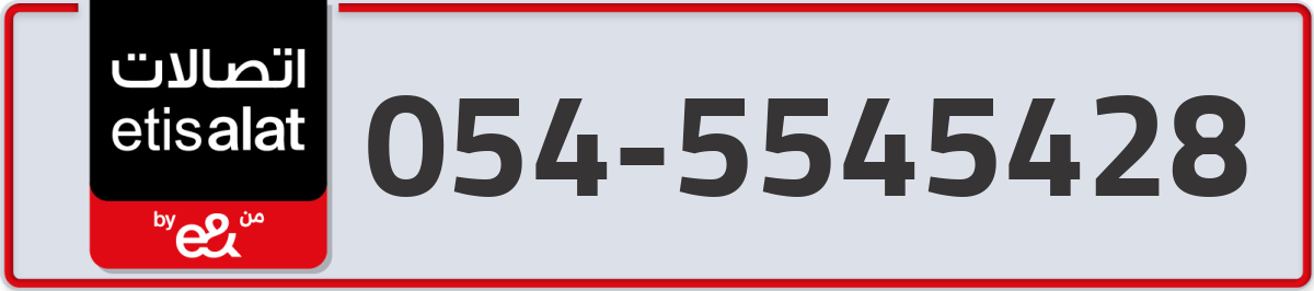 etisalat Mobile Number 054 code 5545428 number