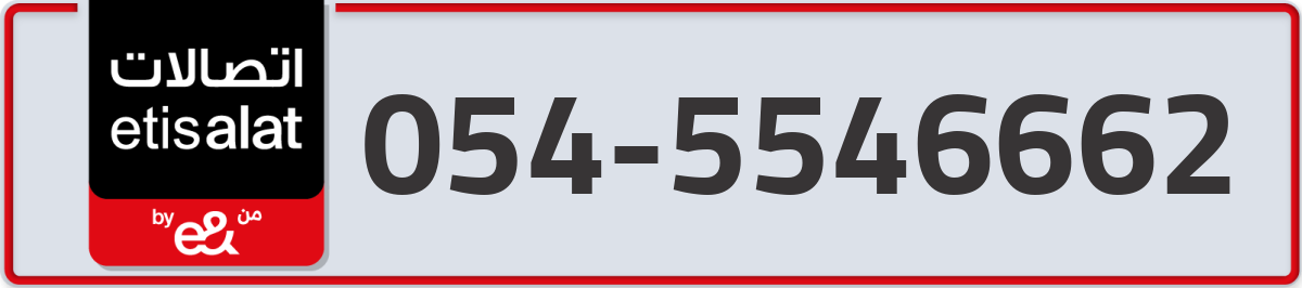 etisalat Mobile Number 054 code 5546662 number